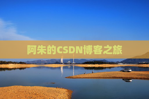 阿朱的CSDN博客之旅