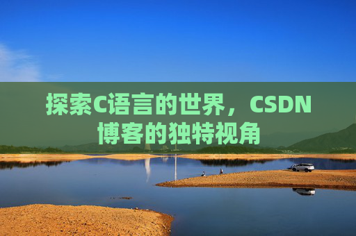 探索C语言的世界，CSDN博客的独特视角