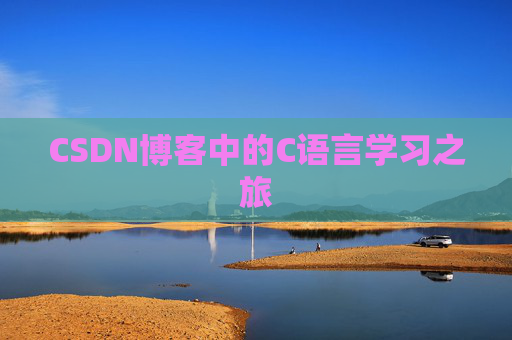 CSDN博客中的C语言学习之旅