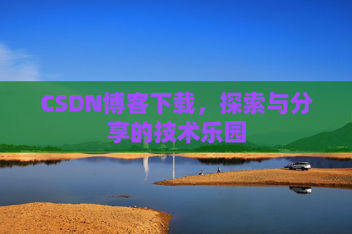 CSDN博客下载，探索与分享的技术乐园