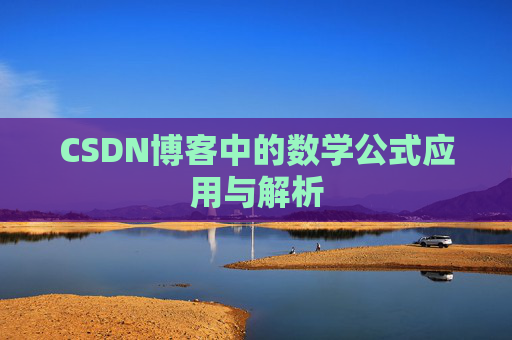 CSDN博客中的数学公式应用与解析